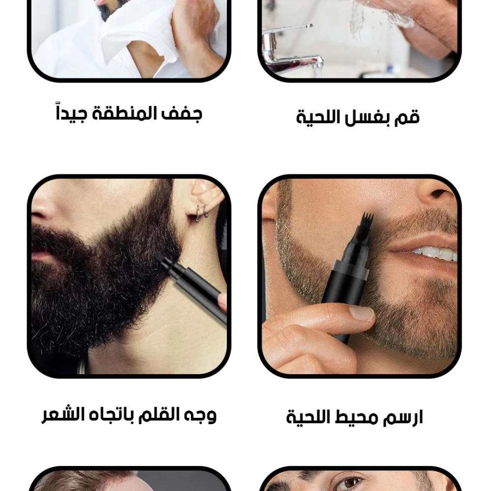 قلم اللحية السحري لتحديد وملء فراغات اللحية والشارب والحواجب – Beard Pen