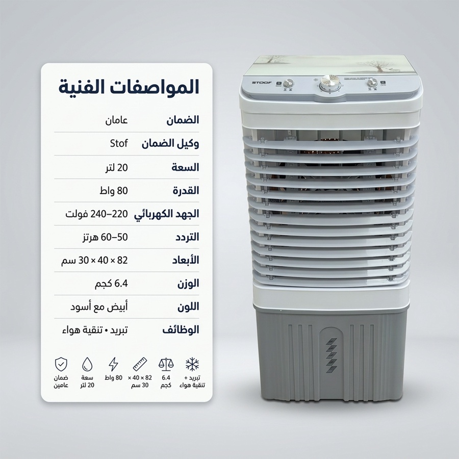 مكيف صحراوي متنقل Stof سعة 20 لتر بضمان عامين (تبريد بالثلج + موفر للطاقة)