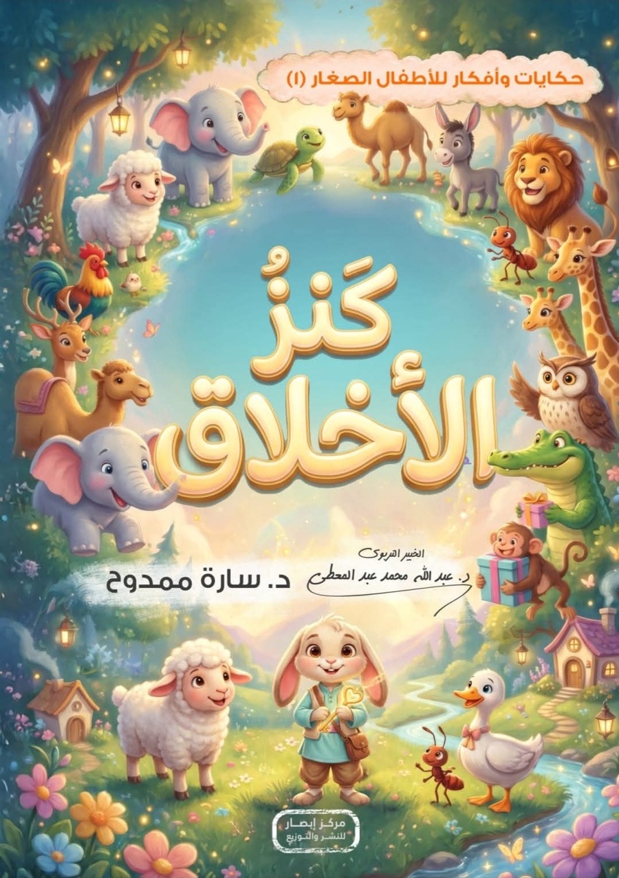 حكايات وأفكار الأطفال الصغار (1) | كنز الأخلاق