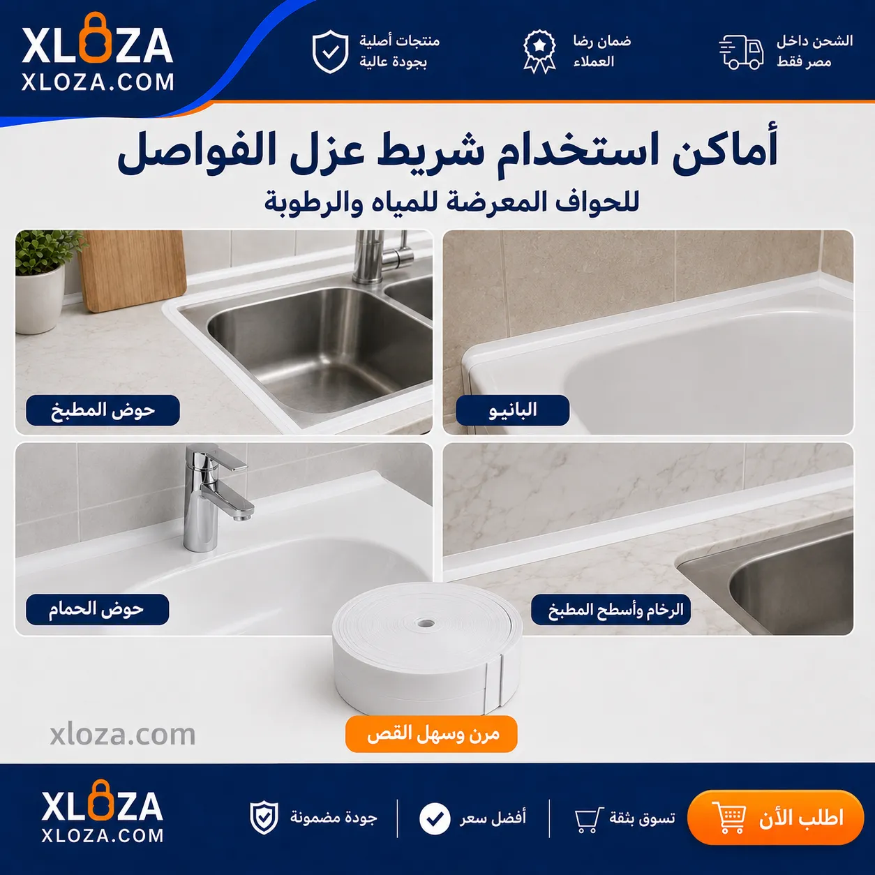 شريط عزل فواصل الحوض من المياه | إكسلوزا 