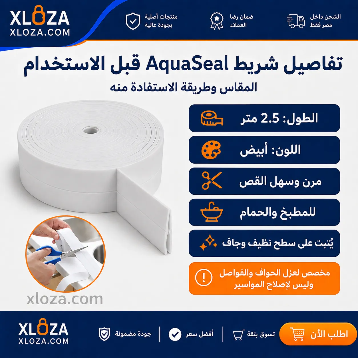 شريط عزل فواصل الحوض من المياه | إكسلوزا 
