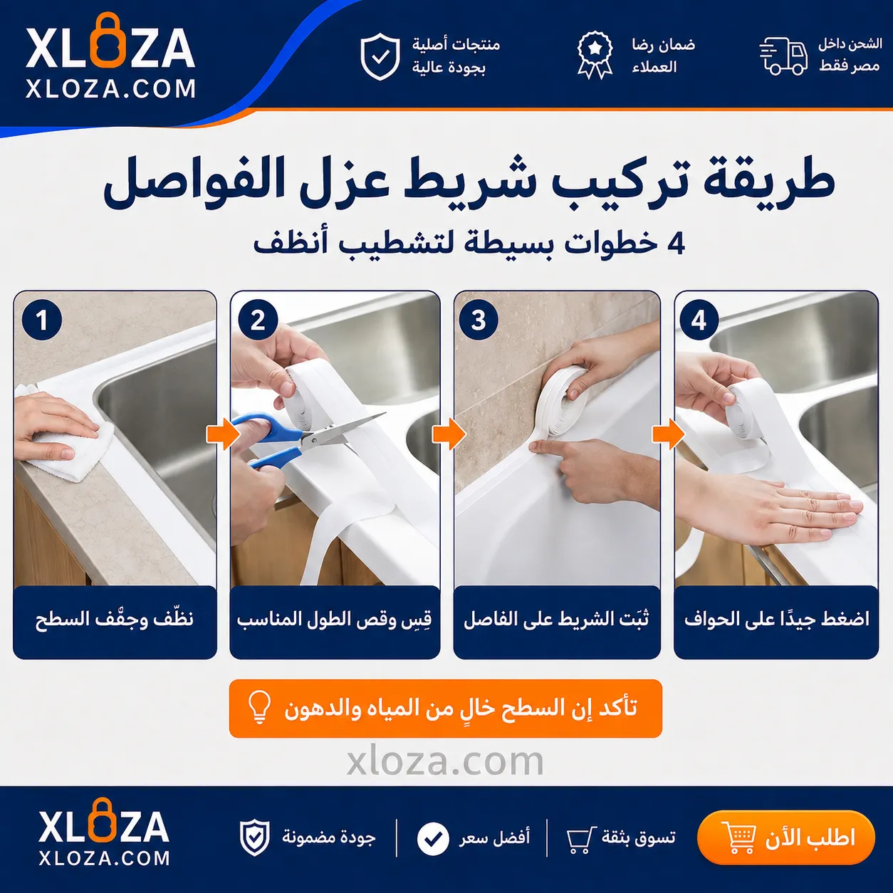 شريط عزل فواصل الحوض من المياه | إكسلوزا 