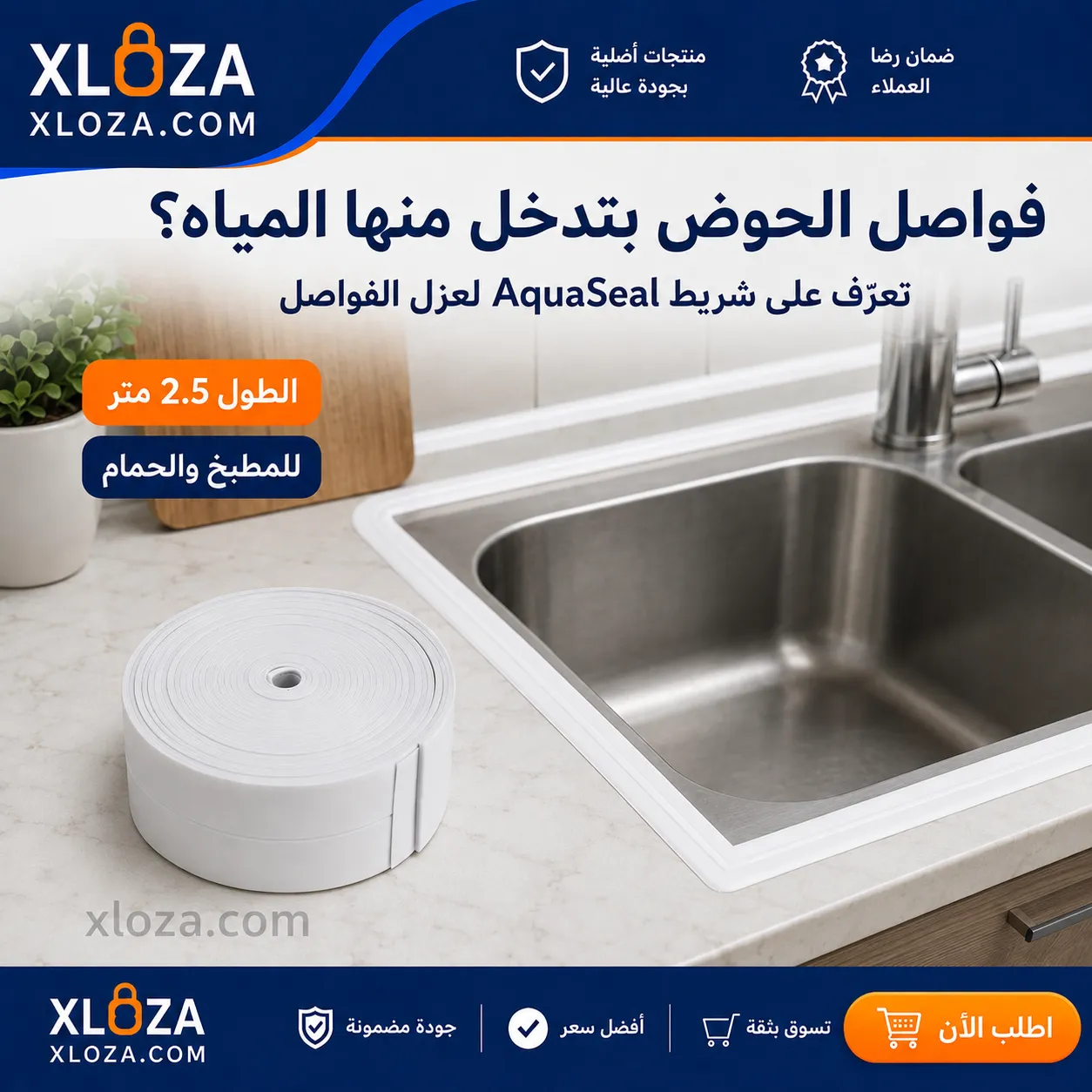 شريط عزل فواصل الحوض من المياه | إكسلوزا 