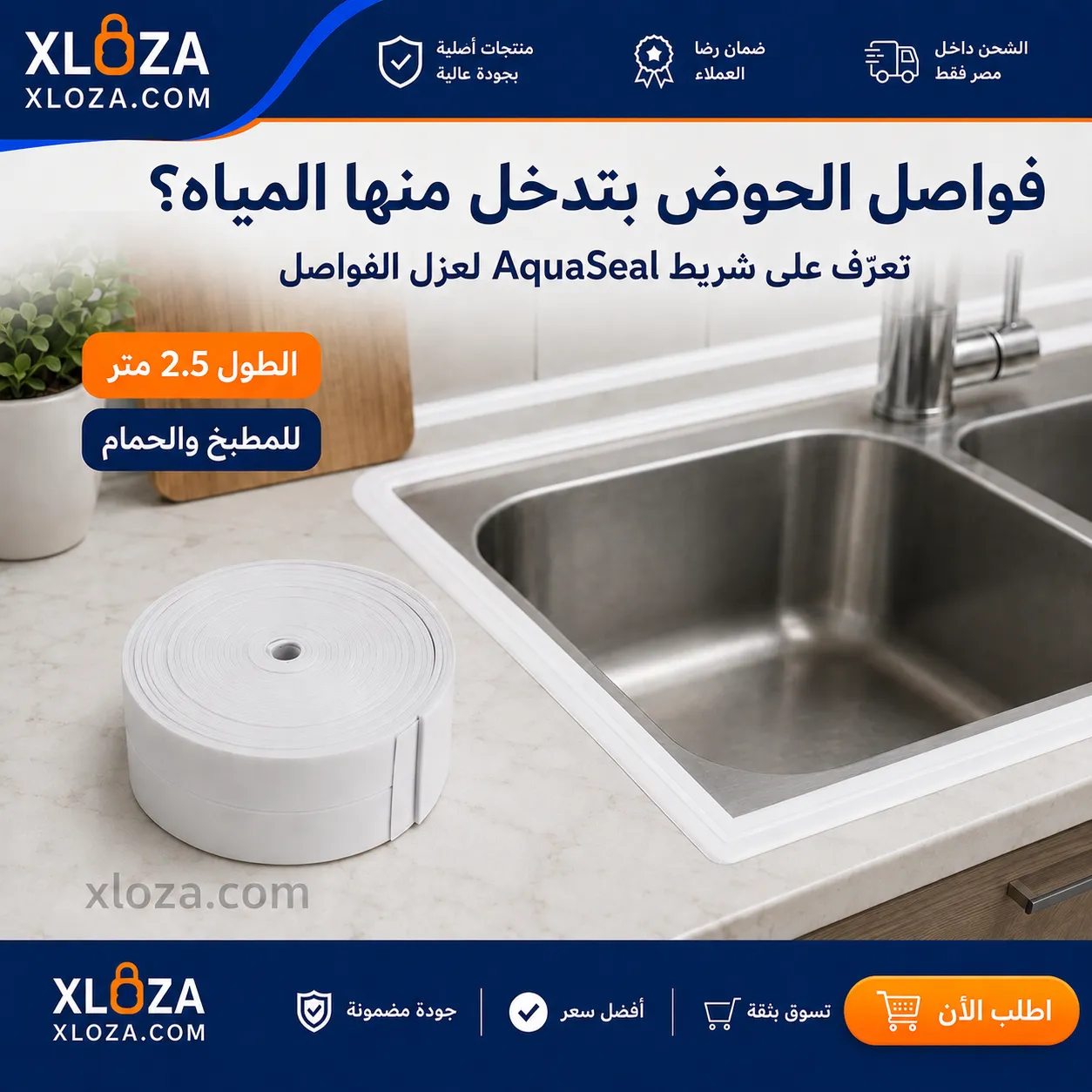 شريط عزل فواصل الحوض من المياه | إكسلوزا 