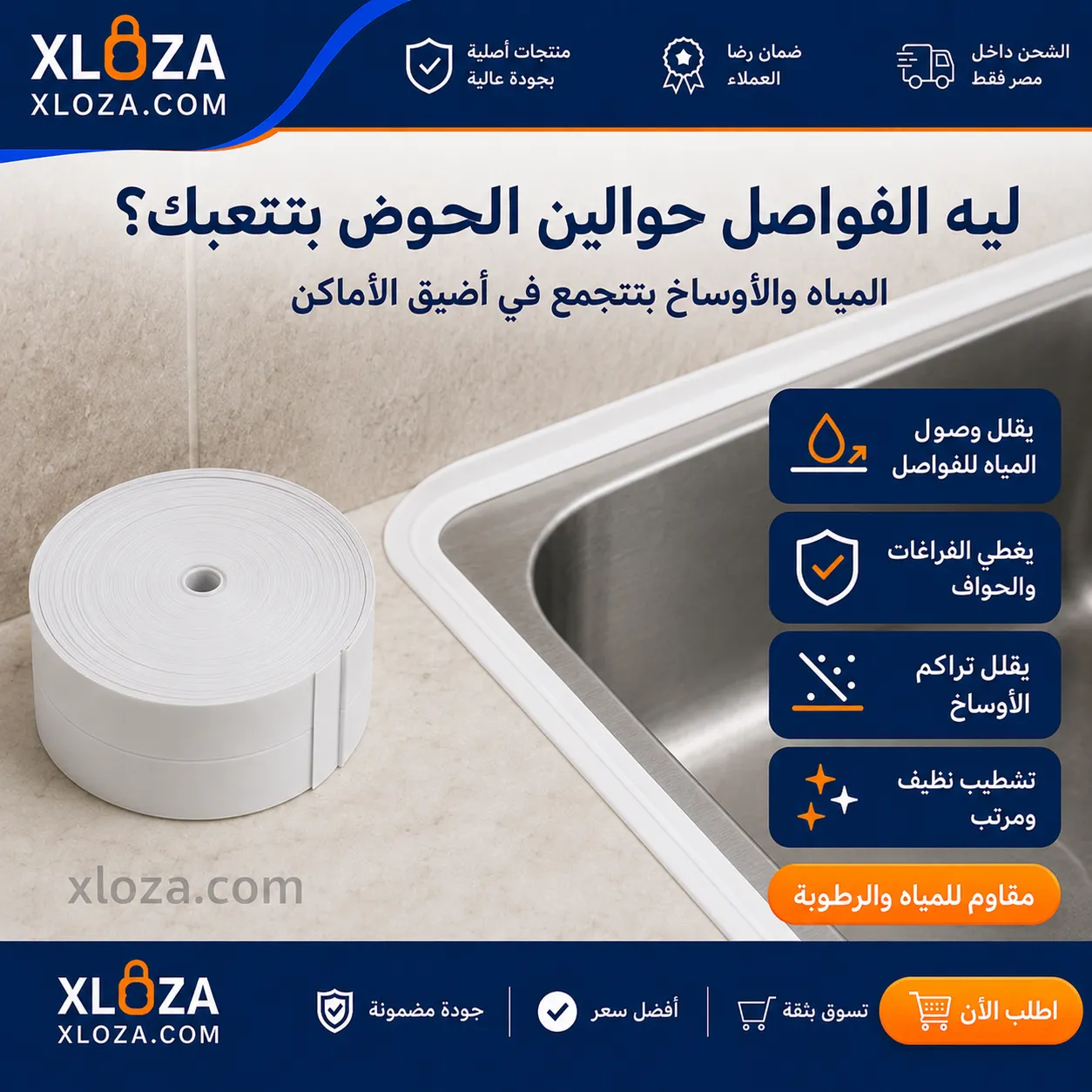 شريط عزل فواصل الحوض من المياه | إكسلوزا 