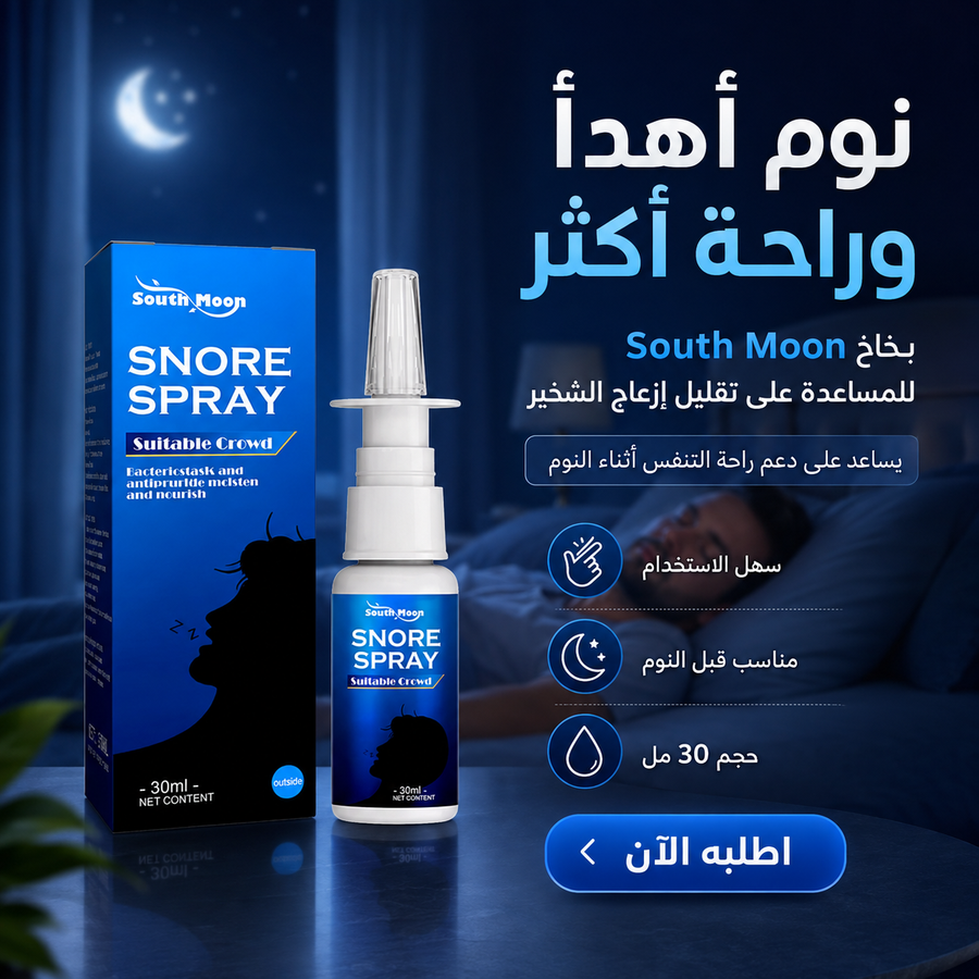 بخاخ علاج الشخير وتحسين التنفس أثناء النوم