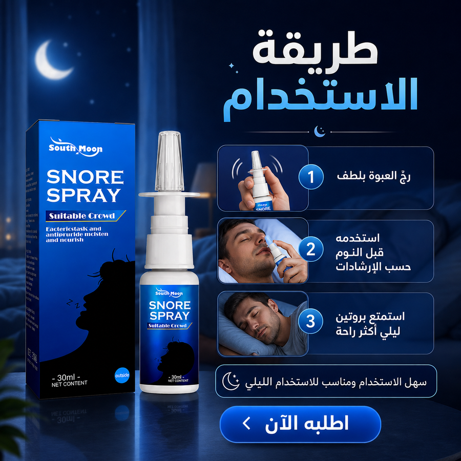 بخاخ علاج الشخير وتحسين التنفس أثناء النوم