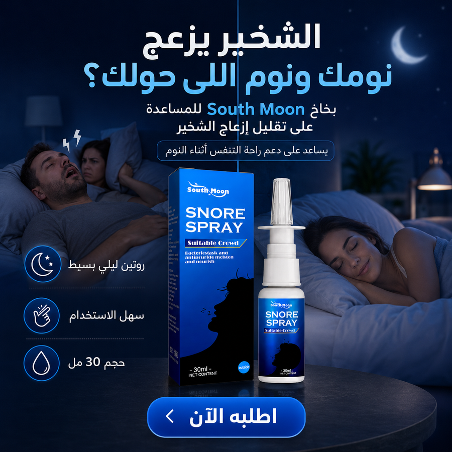 بخاخ علاج الشخير وتحسين التنفس أثناء النوم