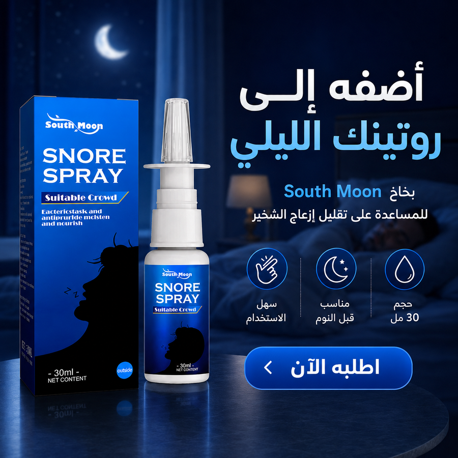 بخاخ علاج الشخير وتحسين التنفس أثناء النوم