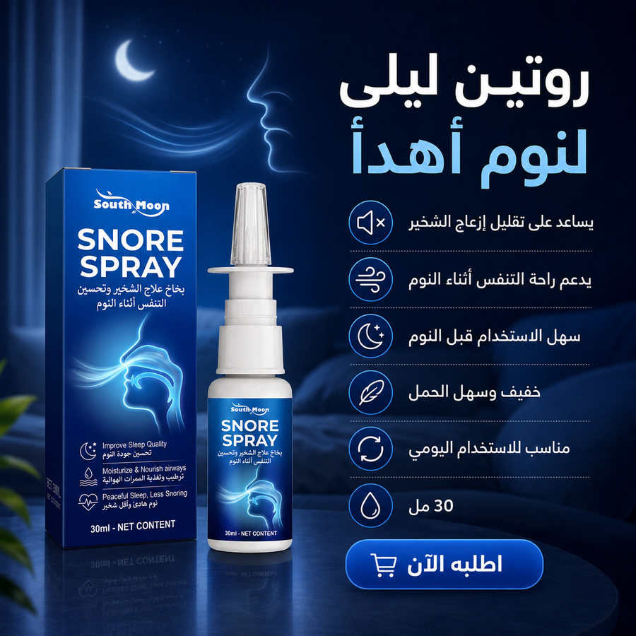 بخاخ علاج الشخير وتحسين التنفس أثناء النوم
