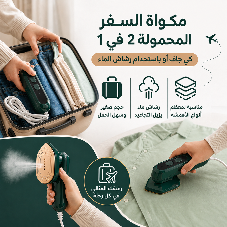مكواة ميني محمولة للسفر والرحلات