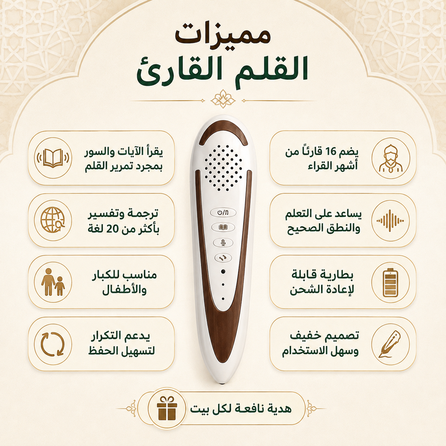 القلم الإلكتروني القارئ للقرآن الكريم بالتجويد