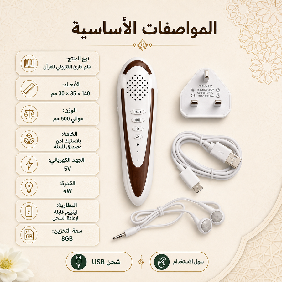 القلم الإلكتروني القارئ للقرآن الكريم بالتجويد