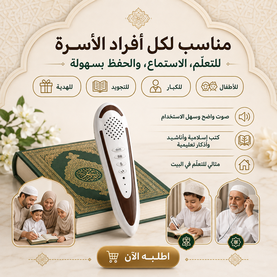 القلم الإلكتروني القارئ للقرآن الكريم بالتجويد