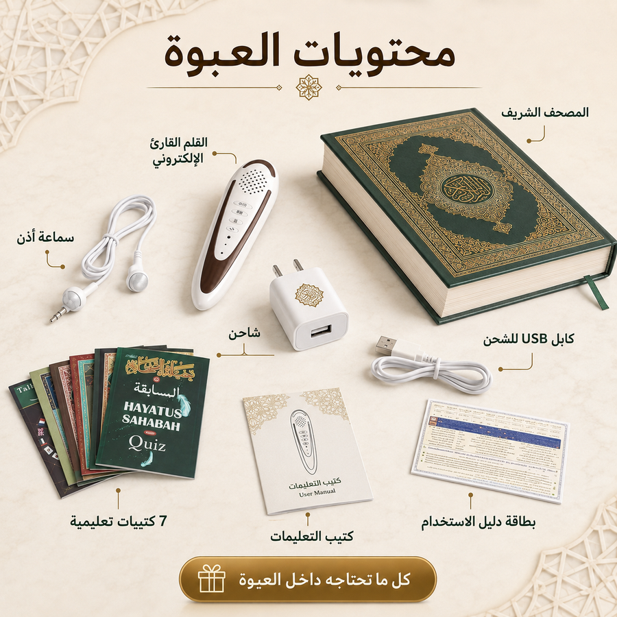 القلم الإلكتروني القارئ للقرآن الكريم بالتجويد