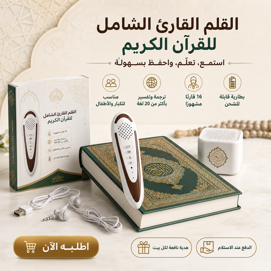 القلم الإلكتروني القارئ للقرآن الكريم بالتجويد