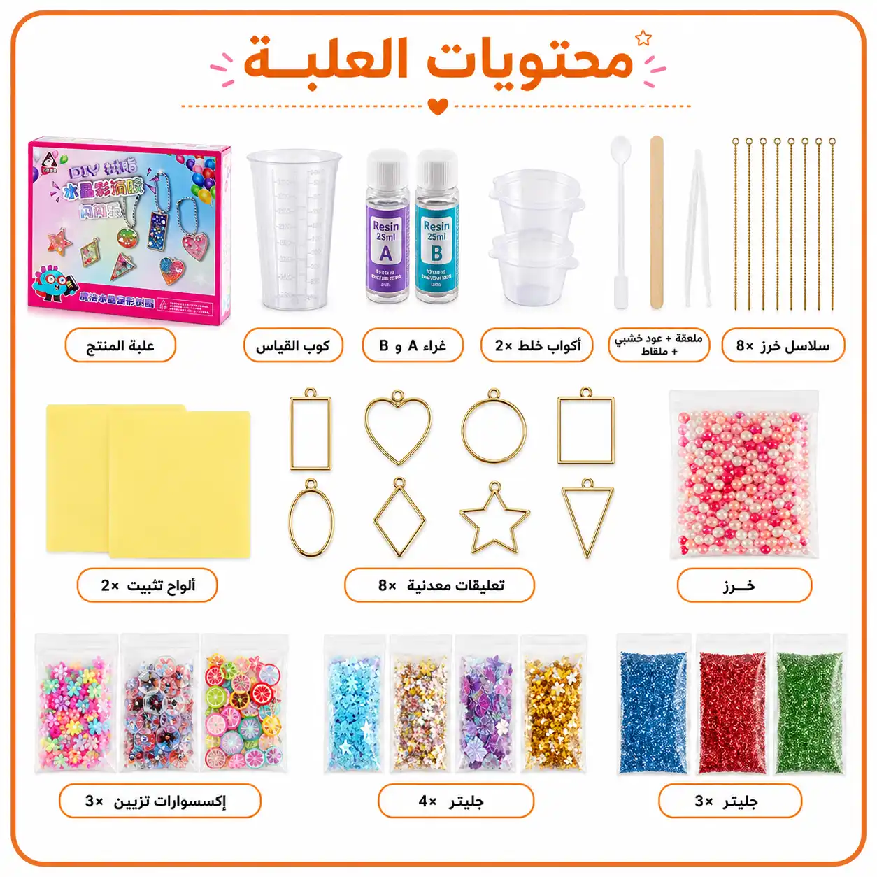 محتويات طقم صنع التعليقات اللامعة وما يصل للعميل