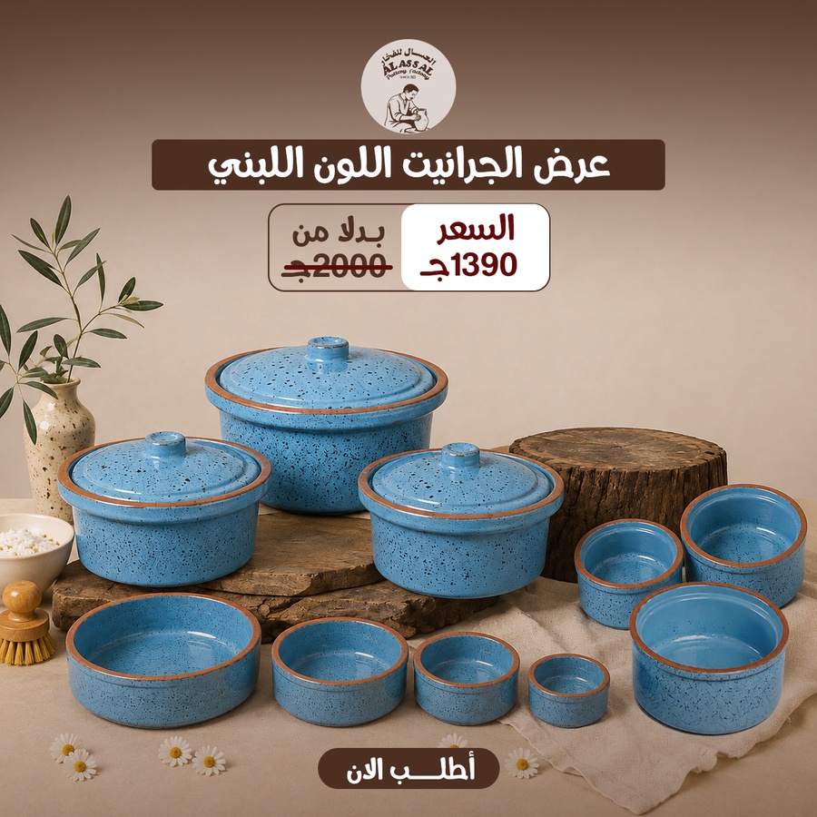 عرض 10 قطع - طقم حلل + طقم صواني+ طقم طاجن - (لبني)