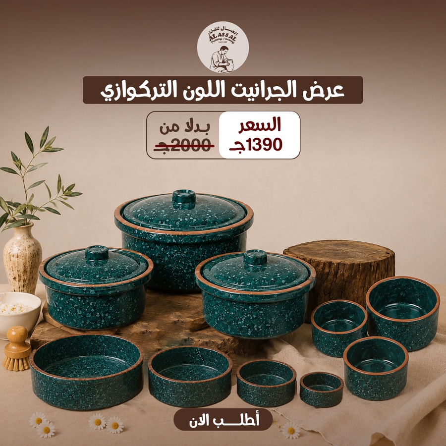 عرض 10 قطع - طقم حلل + طقم صواني+ طقم طاجن - (تركواز)