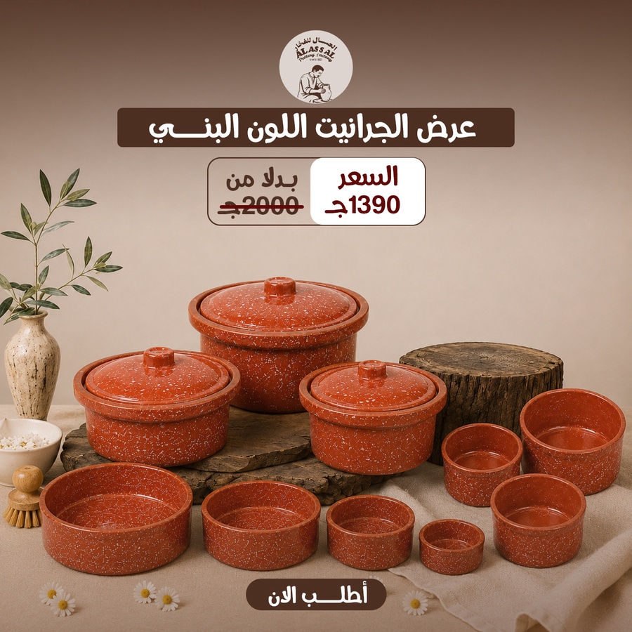 عرض 10 قطع - طقم حلل + طقم صواني+ طقم طاجن - (بني)