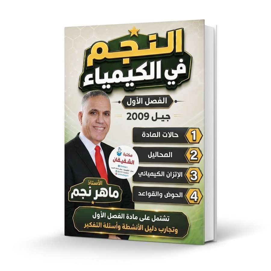 دوسية النجم في الكيمياء للاستاذ ماهر نجم الفصل الاول