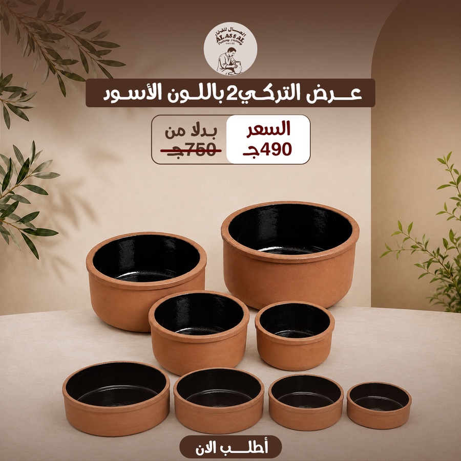 عرض التركي 8 قطع - طقم برام ميكس+ طقم صواني - (أسود)