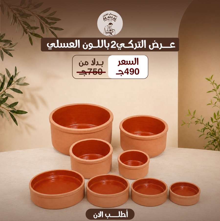 عرض التركي 8 قطع - طقم برام ميكس+ طقم صواني - (عسلي)