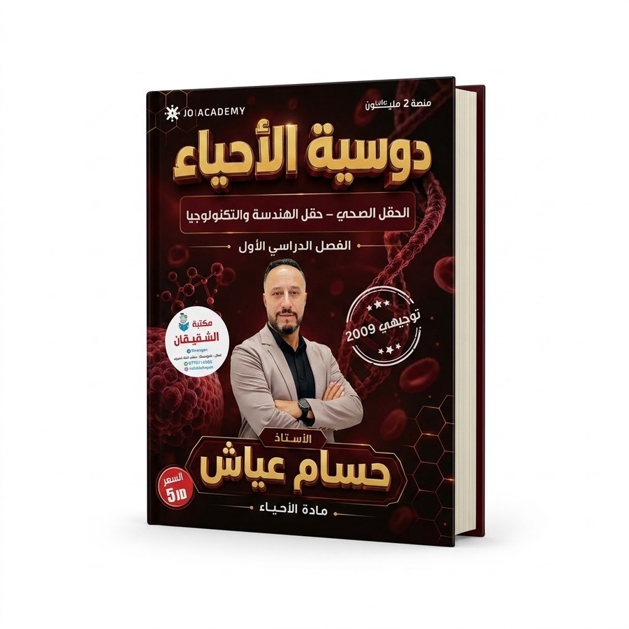 دوسية مادة الاحياء للاستاذ حسام عياش الفصل الاول