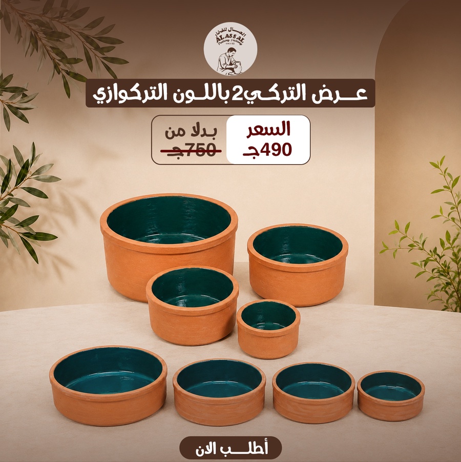 عرض التركي 8 قطع - طقم برام ميكس+ طقم صواني - (تركواز)