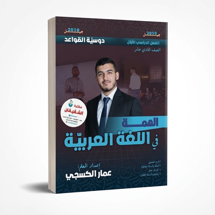 الهمة في اللغة العربية للاستاذ عمار الكسجي 