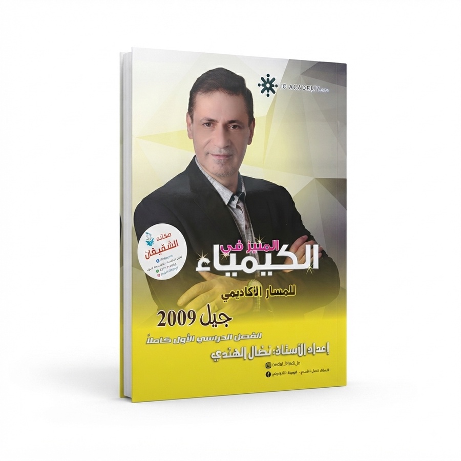دوسية المنير في الكيمياء للاستاذ نضال الهندي الفصل الاول
