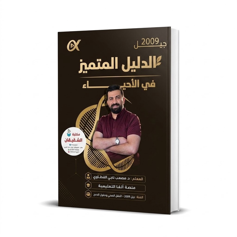 دوسية الدليل المتميز في الاحياء للاستاذ مصعب القطاوي الفصل الاول 