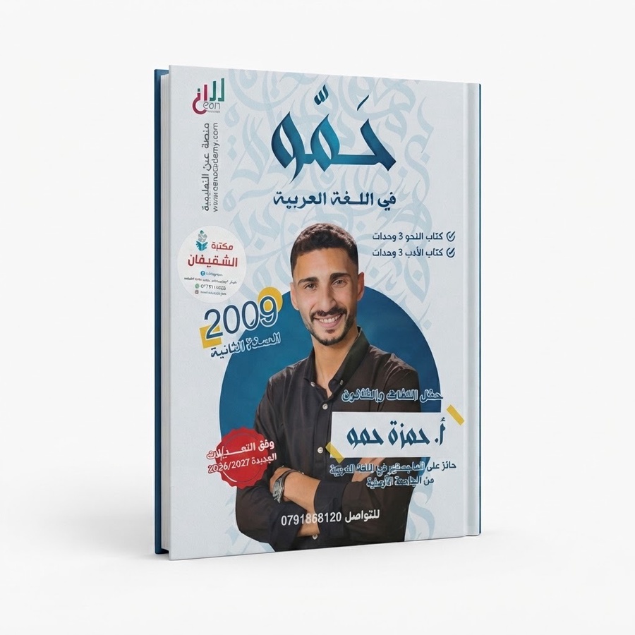دوسية الاستاذ حمزة حمو في اللغة العربية ( تخصص ) كتاب النحو + كتاب الادب