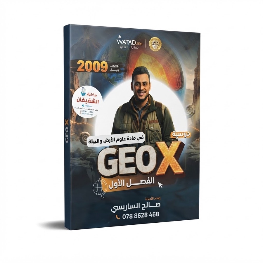دوسية مادة علوم الارض للاستاذ صالح الساريسي الفصل الاول 