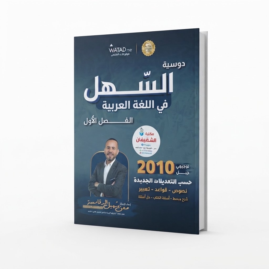 دوسية السهل في اللغة العربية للاستاذ معن الدقامسة
