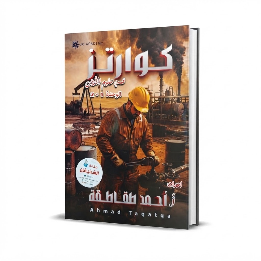 دوسية كوارتز في علوم الارض للاستاذ احمد الطقاطقة الوحدة 1+2