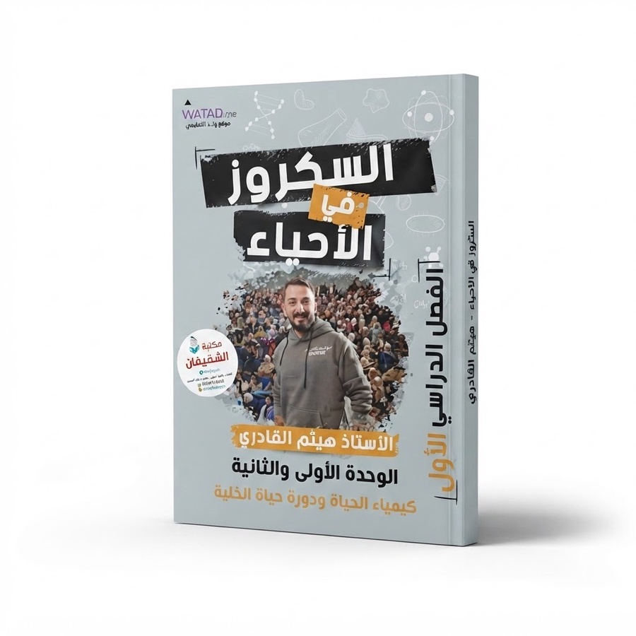 السكروز في الاحياء للاستاذ هيثم القادري الوحدة 1+2