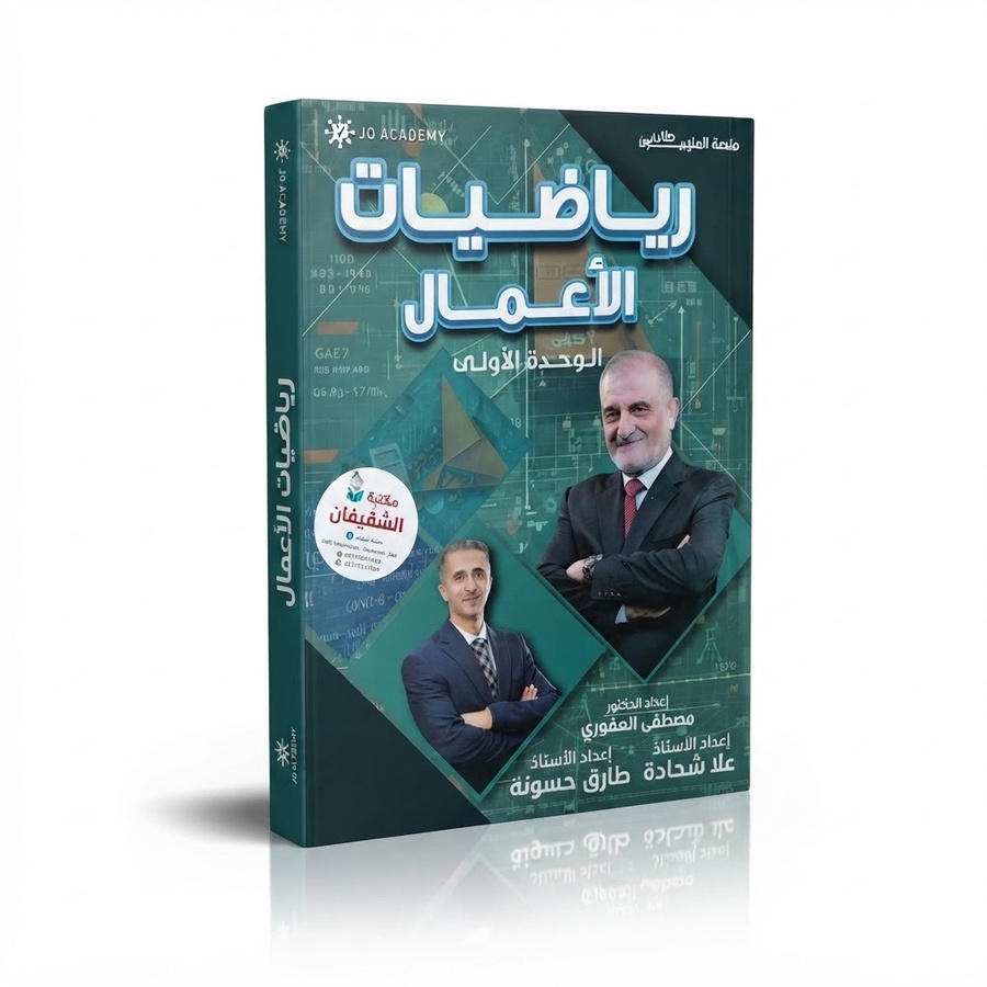 دوسية مادة الرياضيات للاستاذ مصطفى العفوري / الوحدة الاولى 