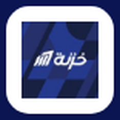 خزنة