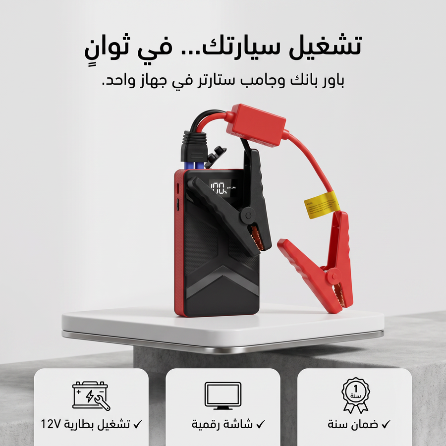 باور بانك للسيارة جامب ستارتر HONTON ضمان سنه