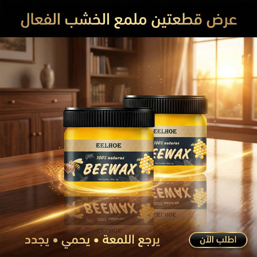 ملمع الخشب الطبيعي بشمع العسل — عرض قطعتين