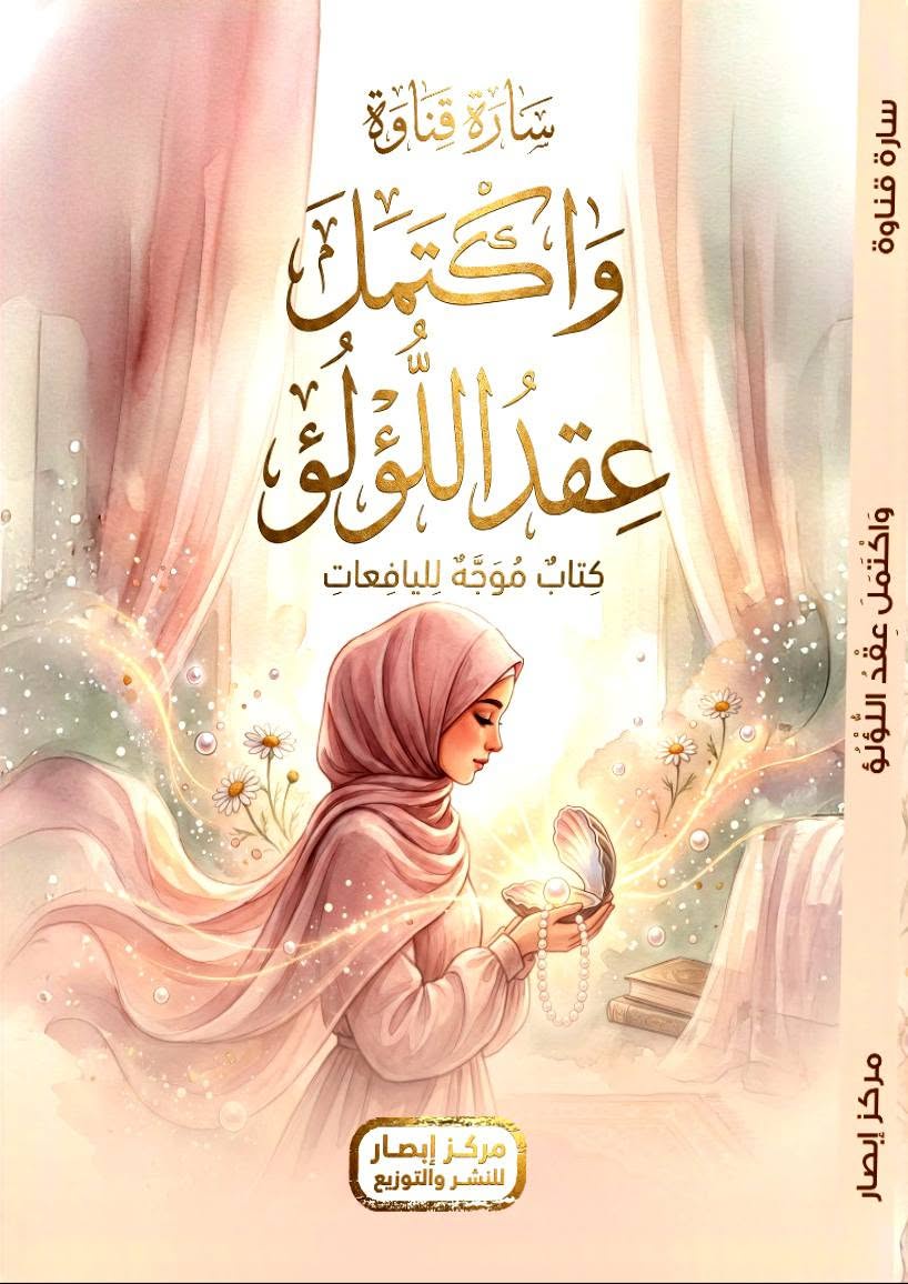 واكتمل عقد اللؤلؤ