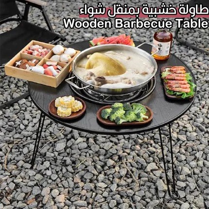 طاوله خشبية بمنقل شواء