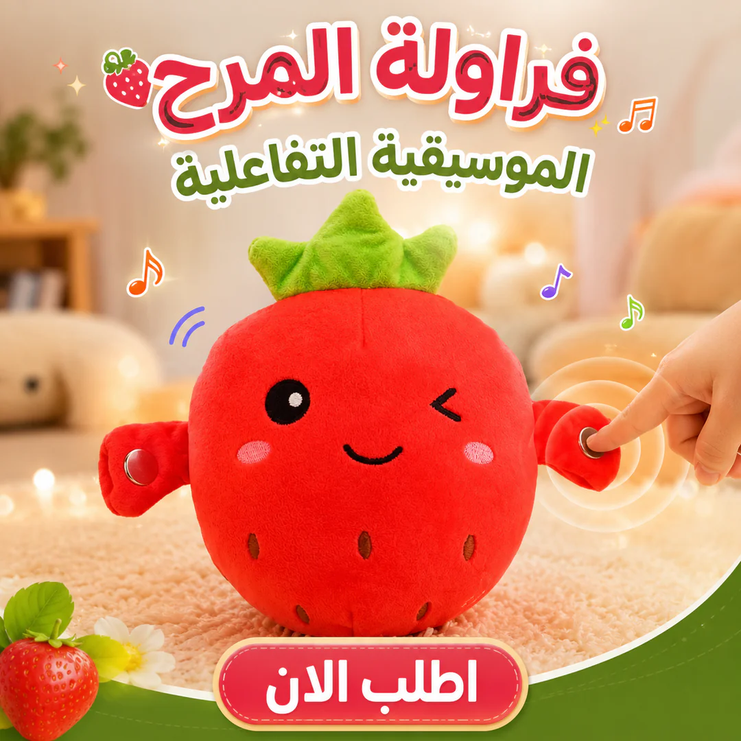 أفضل سعر لعبة المرح الموسيقية التفاعلية (فراولة) - مميزات ومواصفات