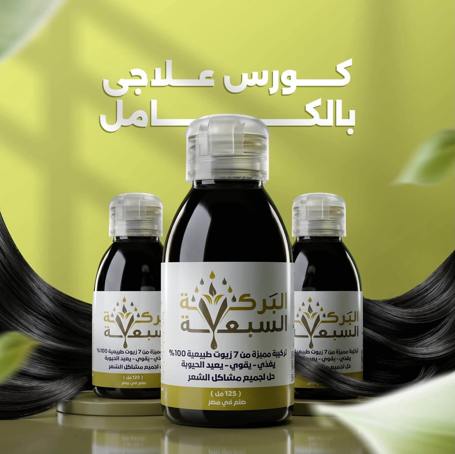 كورس علاجى كامل 2 عبوة زيت + عبوة زيت هدية بسعر 699 + شحن مجانى