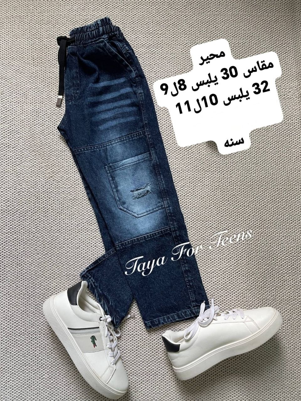 بنطلون جينز اولادي