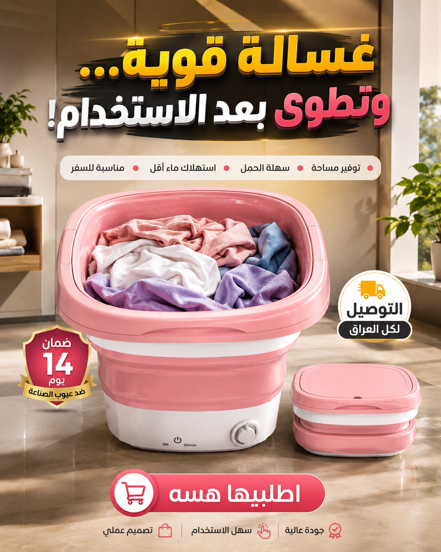 الغسالة المحمولة القابلة للطي