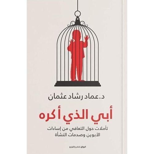 ابي الذي أكره | تأملات حول التعافي من إساءات الأبوين وصدمات الطفولة