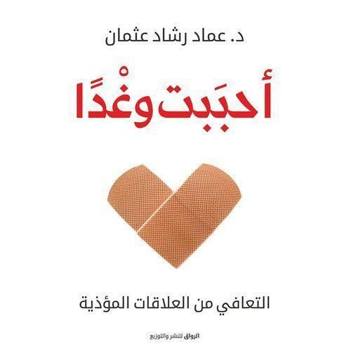 حببته وغدًا | تأملات في التعافي العاطفي وفهم العلاقات