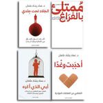 مجموعة كتب عماد رشاد عثمان | 4 كتب لفهم النفس والتعافي وتطوير الذات